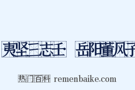 夷坚三志壬·岳阳董风子是什么意思的图片